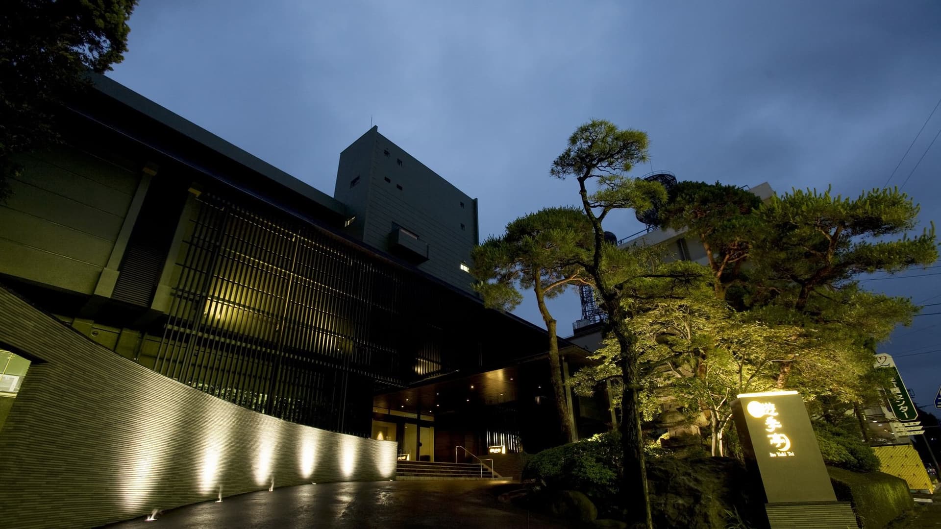 くつろぎ日和 伊東遊季亭