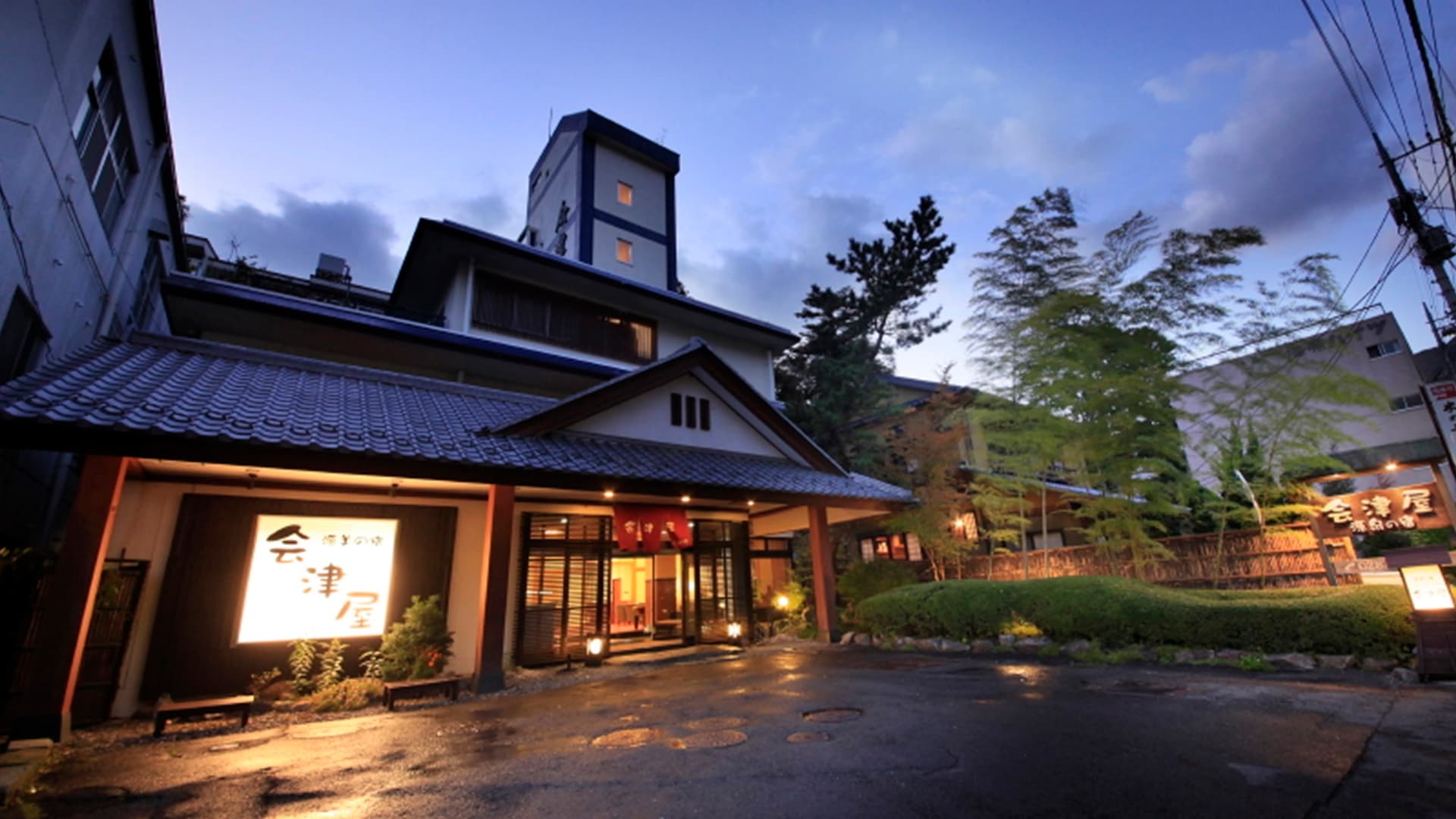 塩原温泉 源美の宿 会津屋