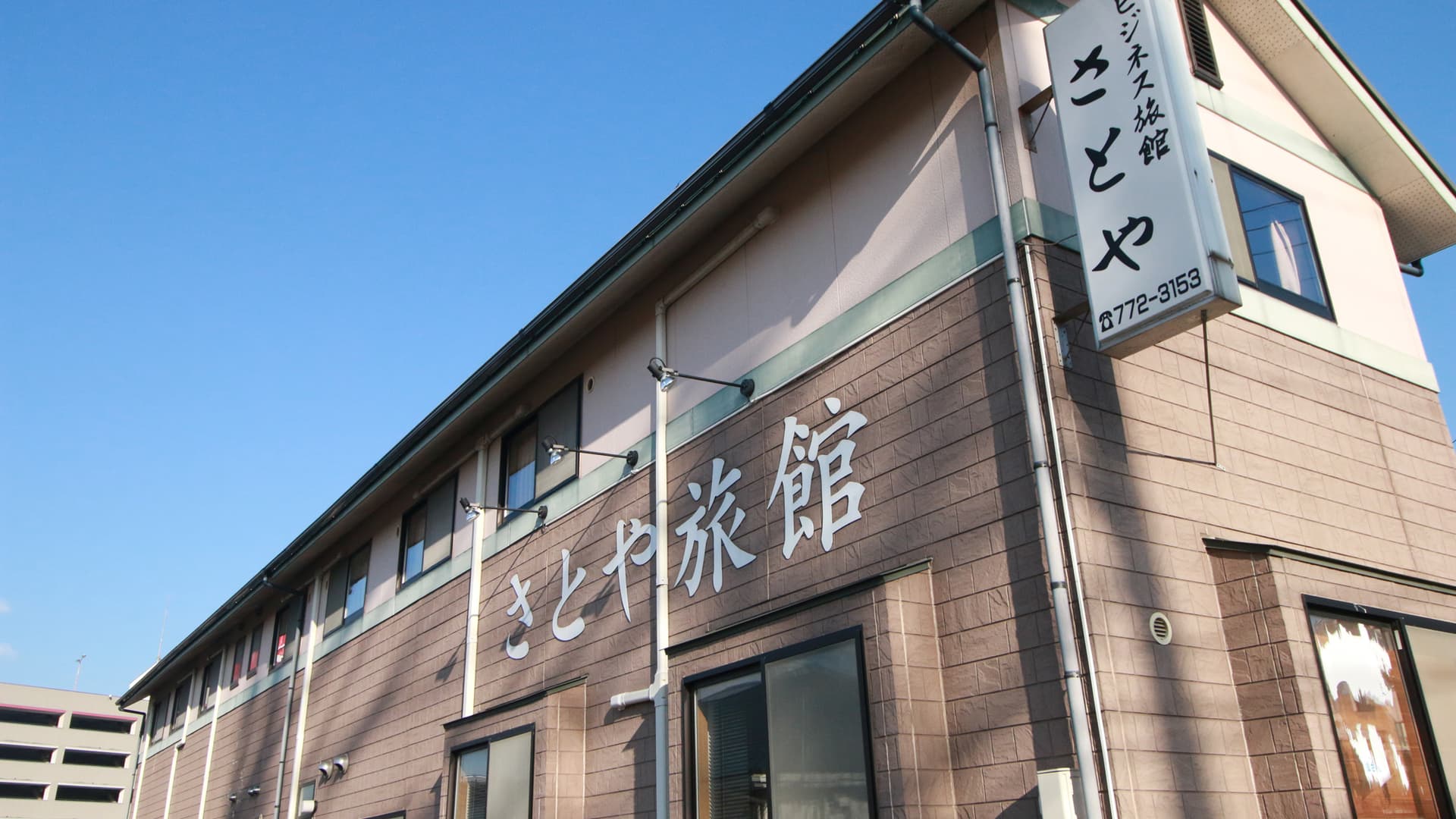 ビジネス旅館 さとや