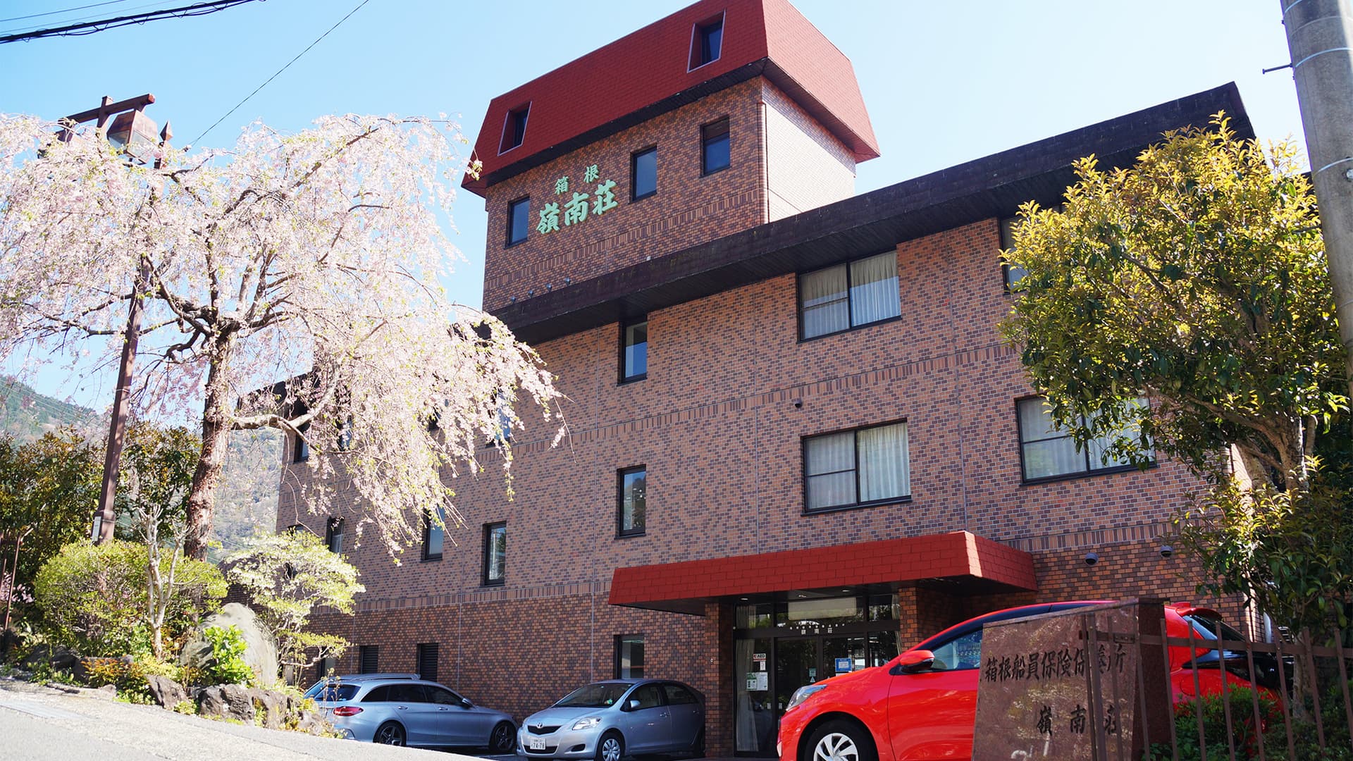 大平台温泉 箱根嶺南荘