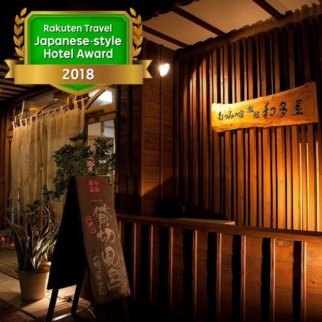 小浜温泉 むつみの宿 旅館 和多屋