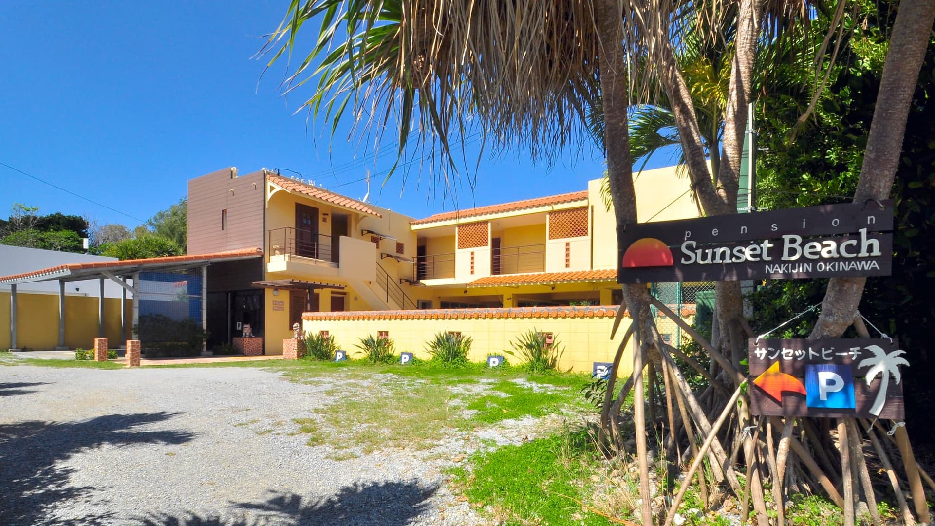 ペンション サンセットビーチ