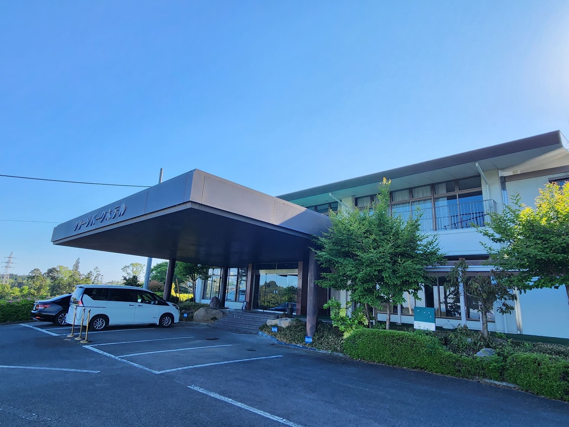 グリーンパークホテル