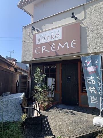 BISTRO CREME ビストロ クレメ