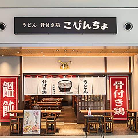 うどん 骨付き鶏 こびんちょ