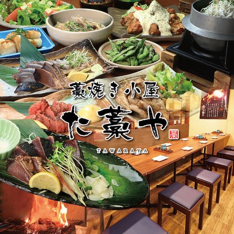 藁焼き小屋 た藁や 天満店