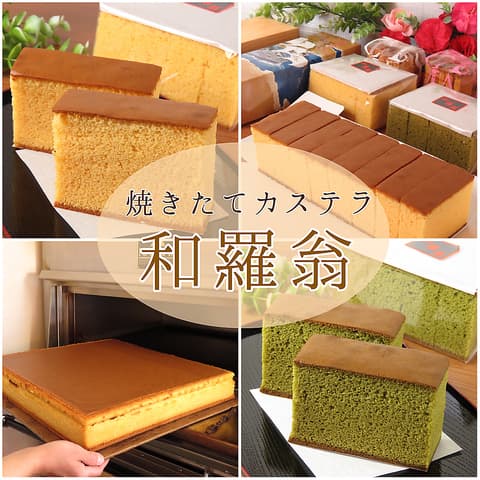 焼き立てカステラ 和羅翁 わらおう