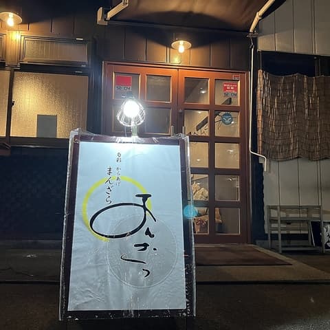 旬彩からあげ まんざら