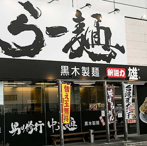 黒木製麺 釈迦力 雄 柏原店