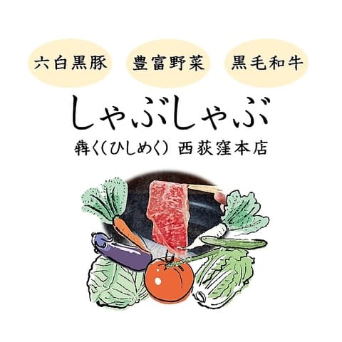 しゃぶしゃぶ 犇く ひしめく 西荻窪本店