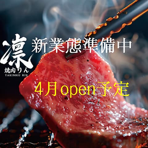 凛 焼肉