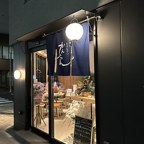 お酒とおばんざい 甘藍