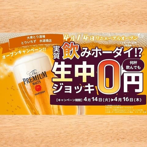 とりいちず 水道橋店