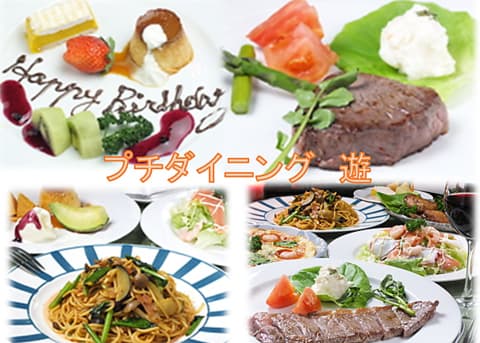 プチダイニング 遊