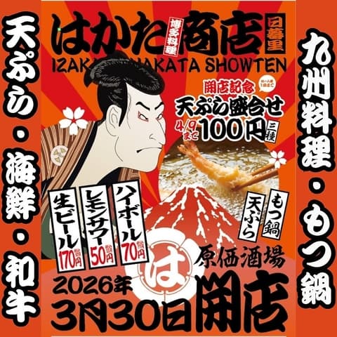 宴会飲み放題無制限 はかた料理専門店 はかた商店 日暮里店