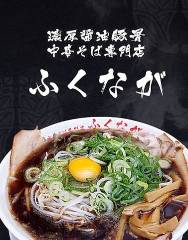 中華そば専門店ふくなが