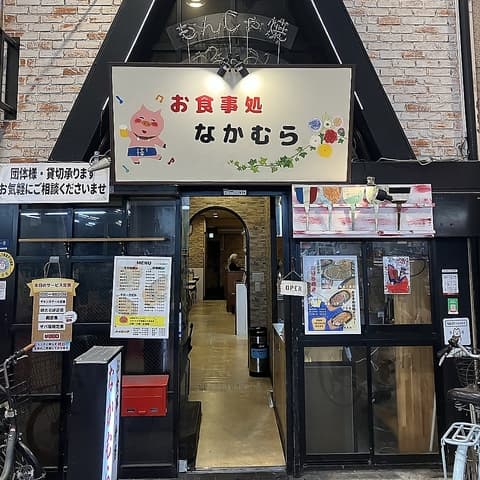 お食事処 なかむら