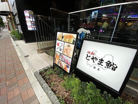 廻転とやま鮨 銀座