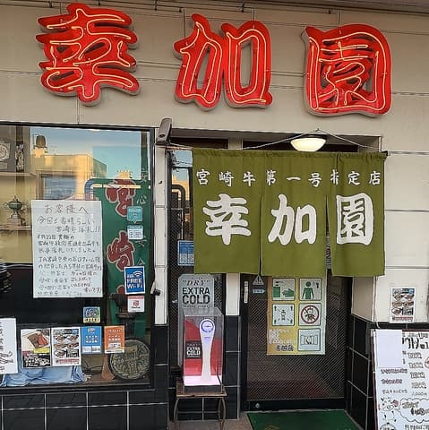焼肉の幸加園 橘通り店