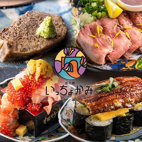 恵比寿いっちょかみ