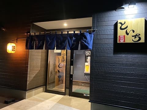 居酒屋といち