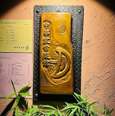 中華家常菜館 月