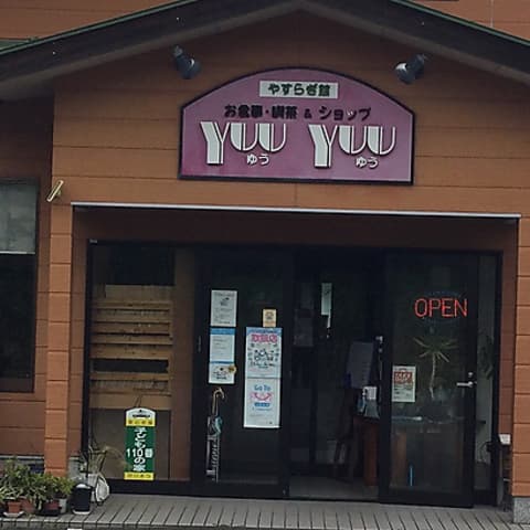 やすらぎ館 YuuYuu ユウユウ