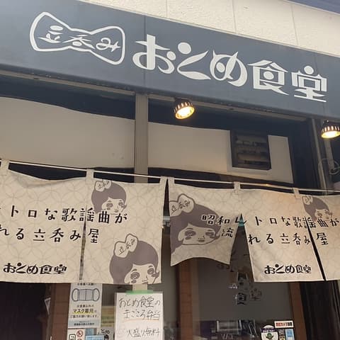 立呑み おとめ食堂
