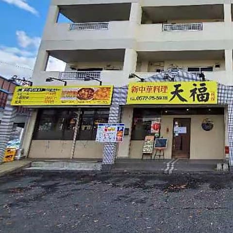 新中華料理 天福