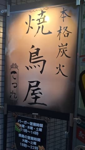 本格炭火焼鳥 てっ九