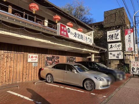 栄和刀削麺専門店
