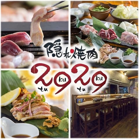 鶏焼肉専門 隠れ焼肉2929