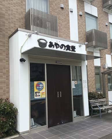 あやの食堂