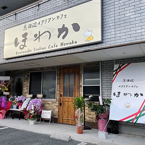 京田辺イタリアンカフェ ほわか