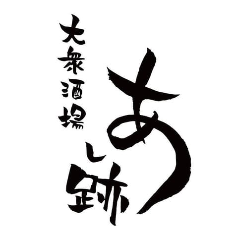 大衆酒場 あし跡