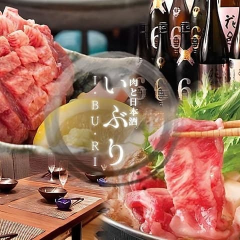 個室居酒屋 肉と日本酒 いぶり 錦糸町南口店