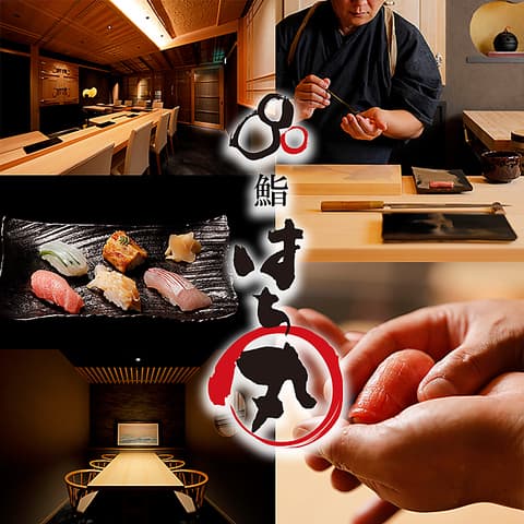 鮨 はち丸 総本店