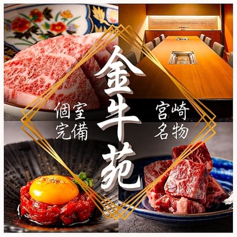 宮崎 焼肉 金牛苑