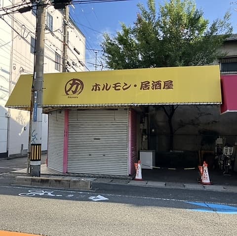 居酒屋 力丸