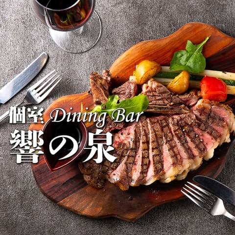 Dining bar 響の泉