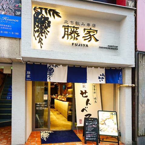 立ち飲み串店 藤家 ふじや