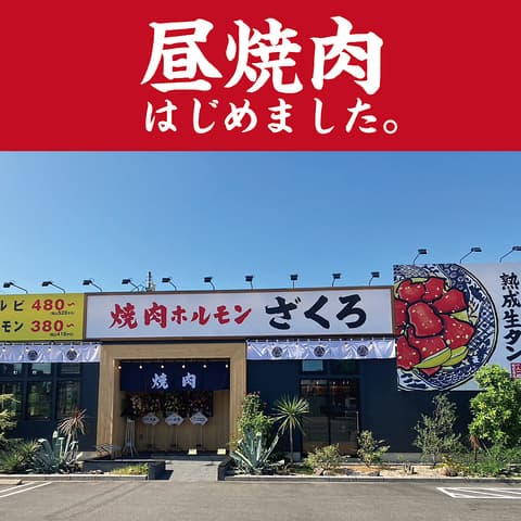 焼肉ホルモン ざくろ 羽島店