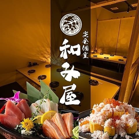 完全個室 地鶏焼き鳥×築地海鮮&国産牛もつ鍋 和み屋 新橋総本店