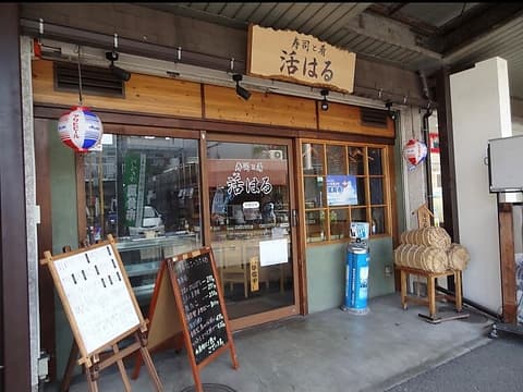 寿司と肴 活はる