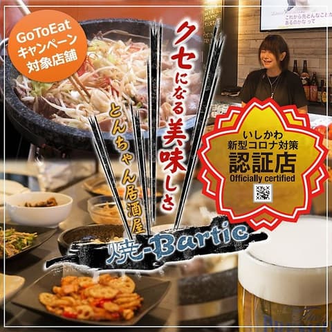 とんちゃん 居酒屋 焼-Bartic ヤキバーティック