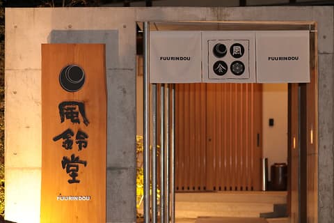 みやまの食卓風鈴堂