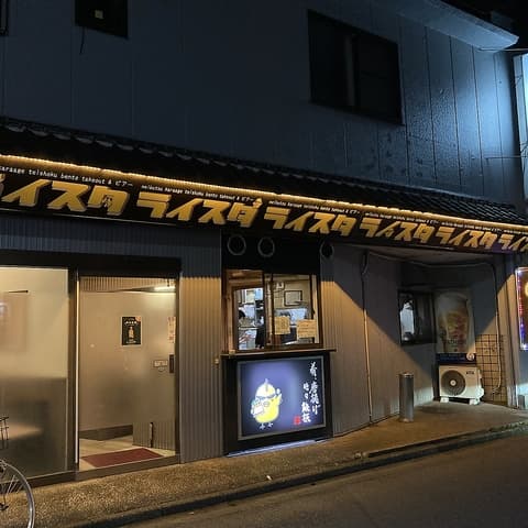 居酒屋 ライスタ 高根公団駅前