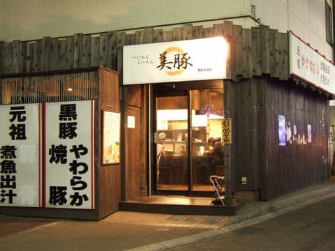 美豚 高幡不動店