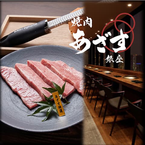 焼肉 あざす 銀座