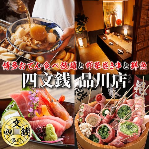 【個室あり・喫煙可】博多おでん食べ放題×野菜巻き串×鮮魚 四文銭 品川店